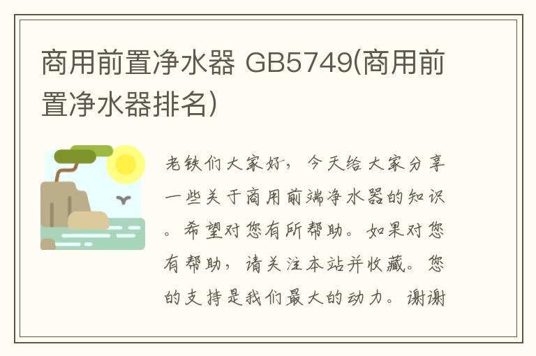 商用前置净水器 GB5749(商用前置净水器排名)