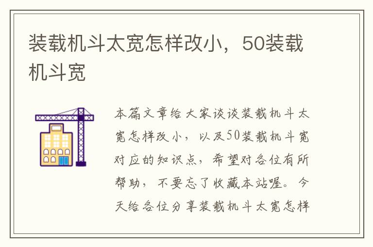 装载机斗太宽怎样改小，50装载机斗宽