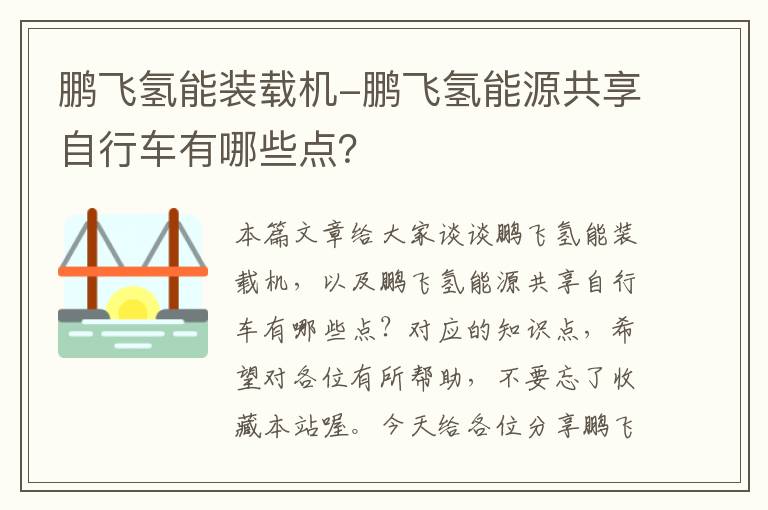 鹏飞氢能装载机-鹏飞氢能源共享自行车有哪些点？