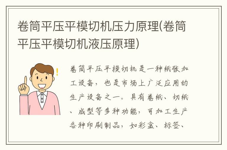 卷筒平压平模切机压力原理(卷筒平压平模切机液压原理)