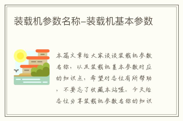 装载机参数名称-装载机基本参数