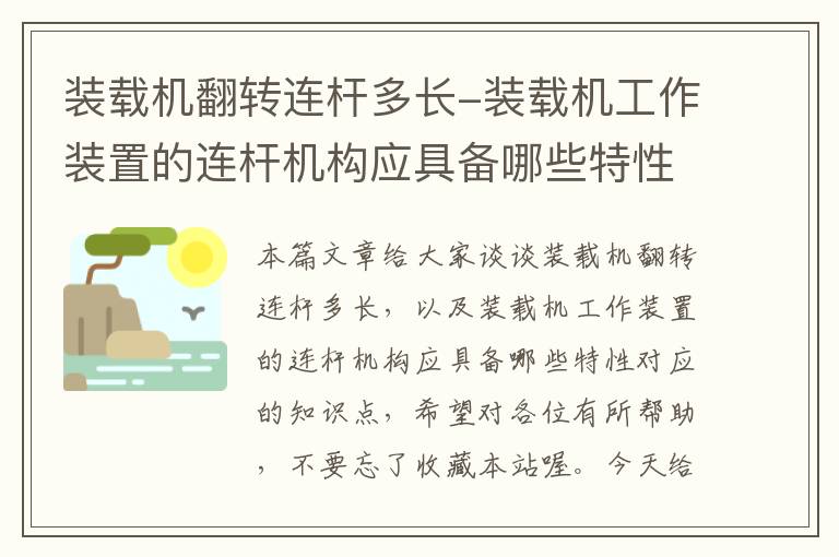 装载机翻转连杆多长-装载机工作装置的连杆机构应具备哪些特性