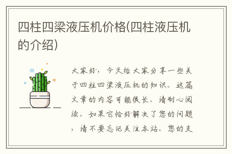 四柱四梁液压机价格(四柱液压机的介绍)