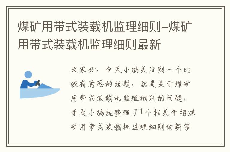 煤矿用带式装载机监理细则-煤矿用带式装载机监理细则最新