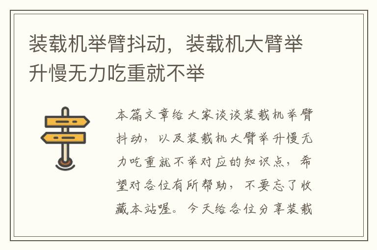 装载机举臂抖动，装载机大臂举升慢无力吃重就不举