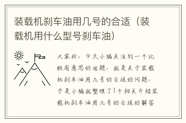 装载机刹车油用几号的合适（装载机用什么型号刹车油）