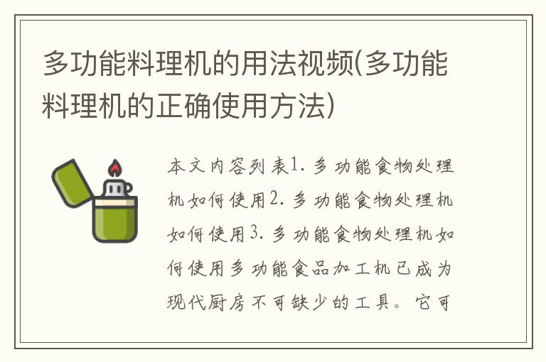 多功能料理机的用法视频(多功能料理机的正确使用方法)