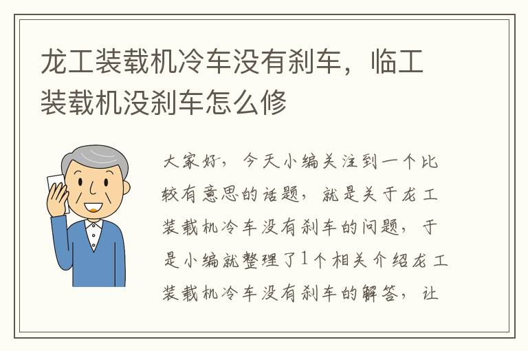 龙工装载机冷车没有刹车，临工装载机没刹车怎么修