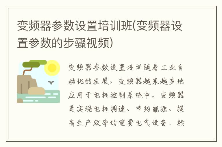 变频器参数设置培训班(变频器设置参数的步骤视频)