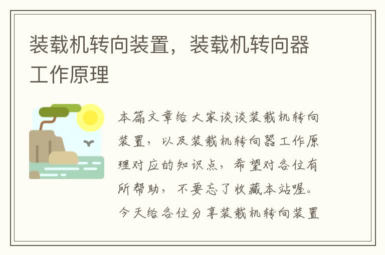 装载机转向装置，装载机转向器工作原理