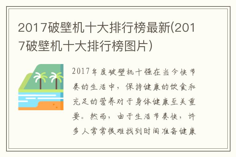 2017破壁机十大排行榜最新(2017破壁机十大排行榜图片)