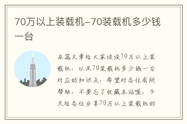 70万以上装载机-70装载机多少钱一台