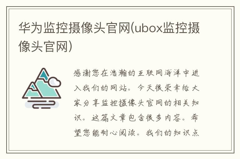 华为监控摄像头官网(ubox监控摄像头官网)