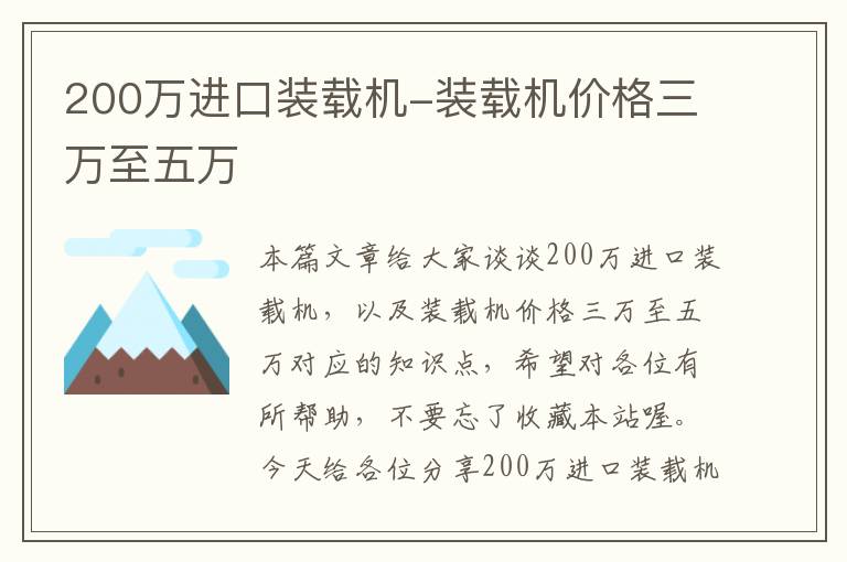 200万进口装载机-装载机价格三万至五万