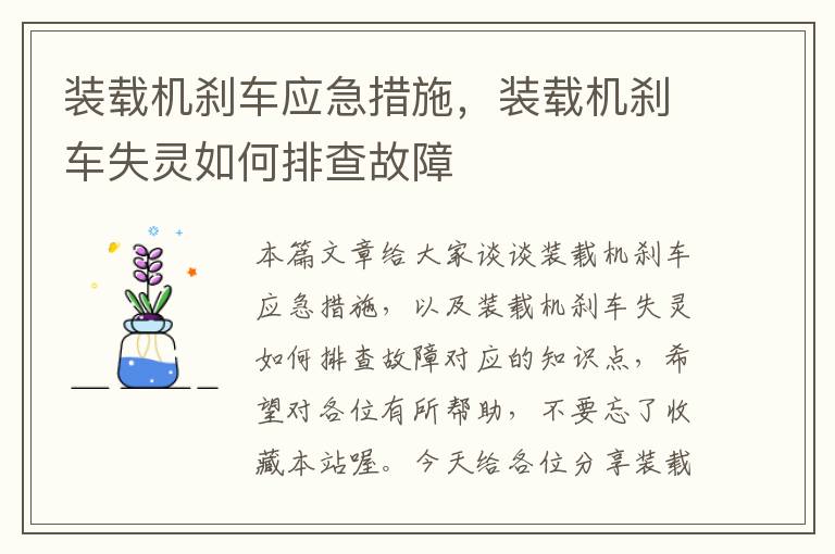 装载机刹车应急措施，装载机刹车失灵如何排查故障