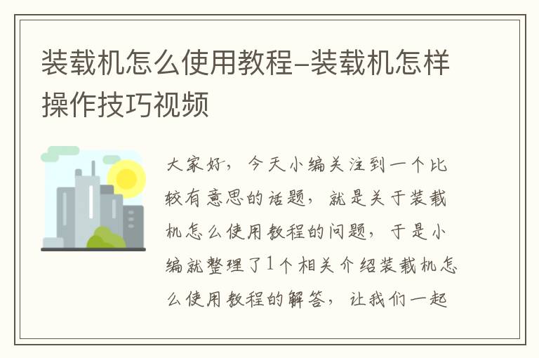 装载机怎么使用教程-装载机怎样操作技巧视频