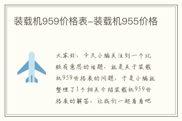 装载机959价格表-装载机955价格