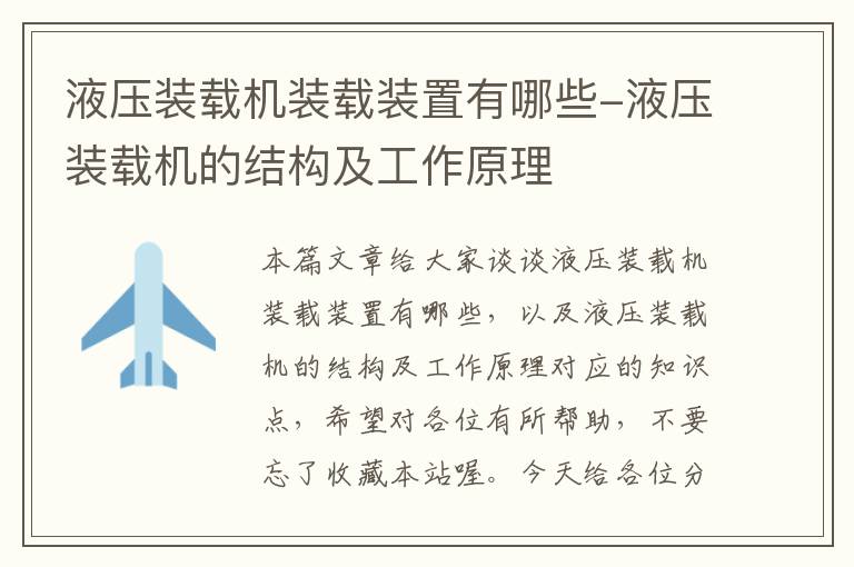 液压装载机装载装置有哪些-液压装载机的结构及工作原理