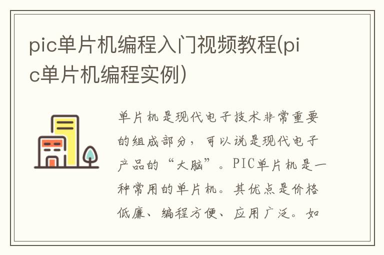 pic单片机编程入门视频教程(pic单片机编程实例)