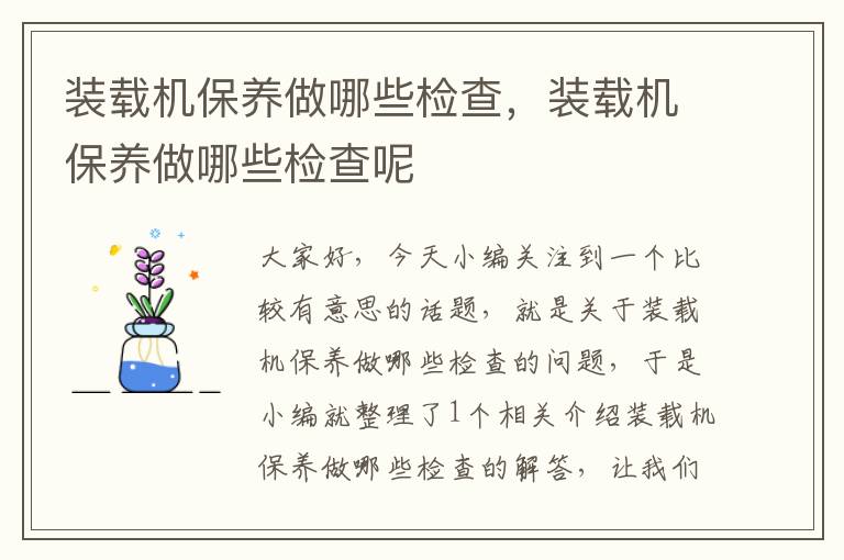 装载机保养做哪些检查，装载机保养做哪些检查呢