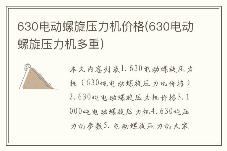 630电动螺旋压力机价格(630电动螺旋压力机多重)