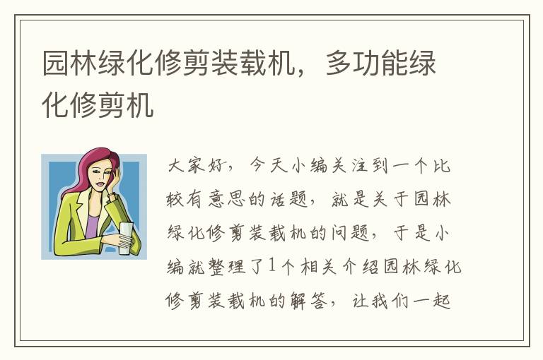 园林绿化修剪装载机，多功能绿化修剪机