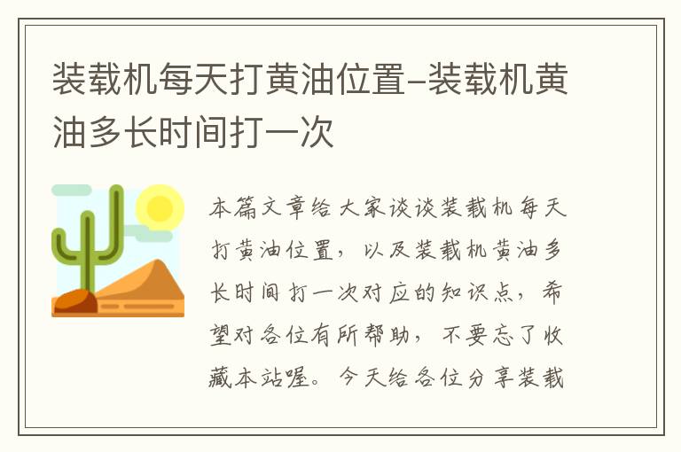 装载机每天打黄油位置-装载机黄油多长时间打一次