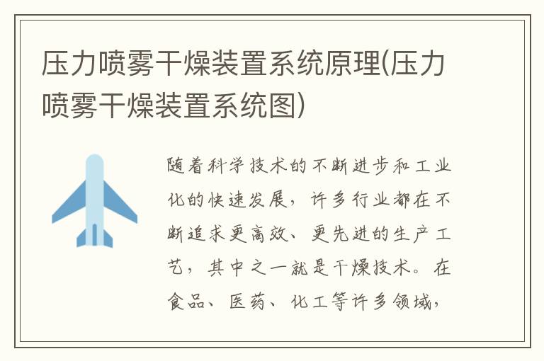 压力喷雾干燥装置系统原理(压力喷雾干燥装置系统图)