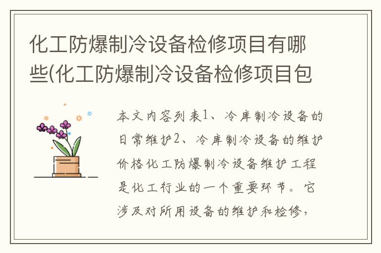 化工防爆制冷设备检修项目有哪些(化工防爆制冷设备检修项目包括)