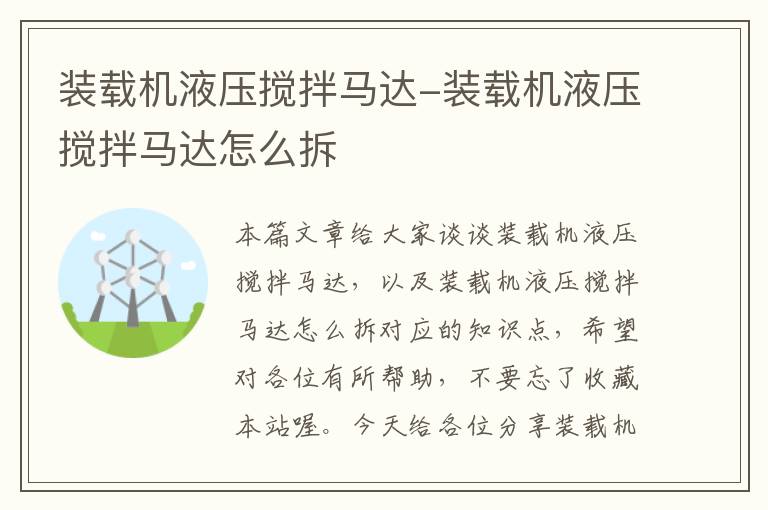 装载机液压搅拌马达-装载机液压搅拌马达怎么拆