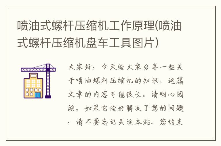 喷油式螺杆压缩机工作原理(喷油式螺杆压缩机盘车工具图片)