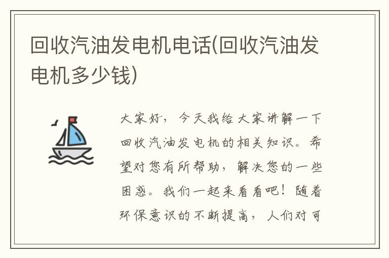 回收汽油发电机电话(回收汽油发电机多少钱)