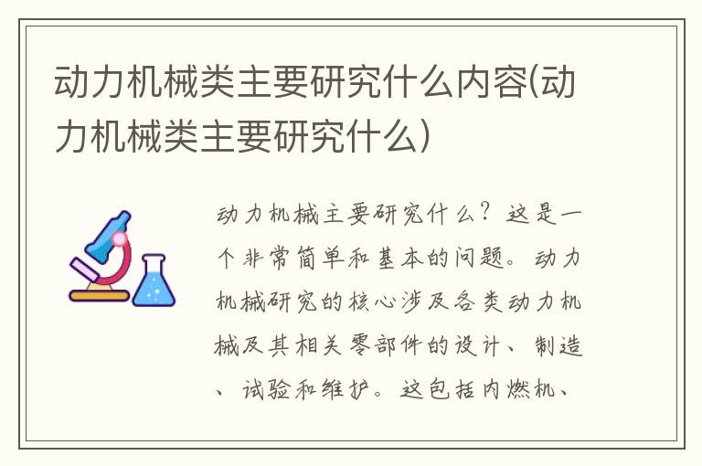 动力机械类主要研究什么内容(动力机械类主要研究什么)