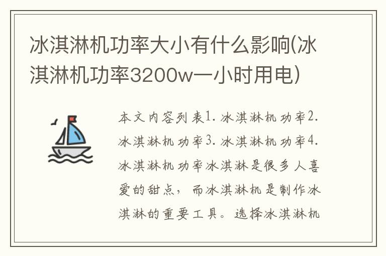 冰淇淋机功率大小有什么影响(冰淇淋机功率3200w一小时用电)