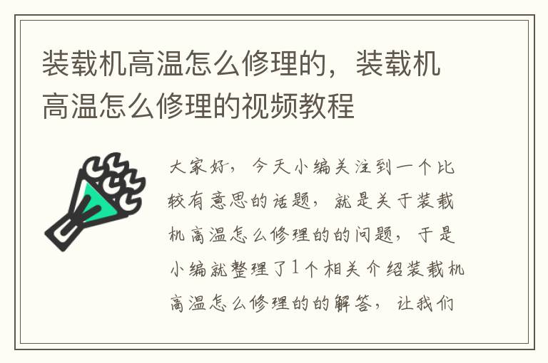 装载机高温怎么修理的，装载机高温怎么修理的视频教程