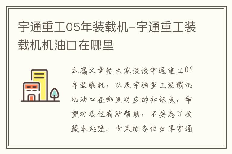 宇通重工05年装载机-宇通重工装载机机油口在哪里