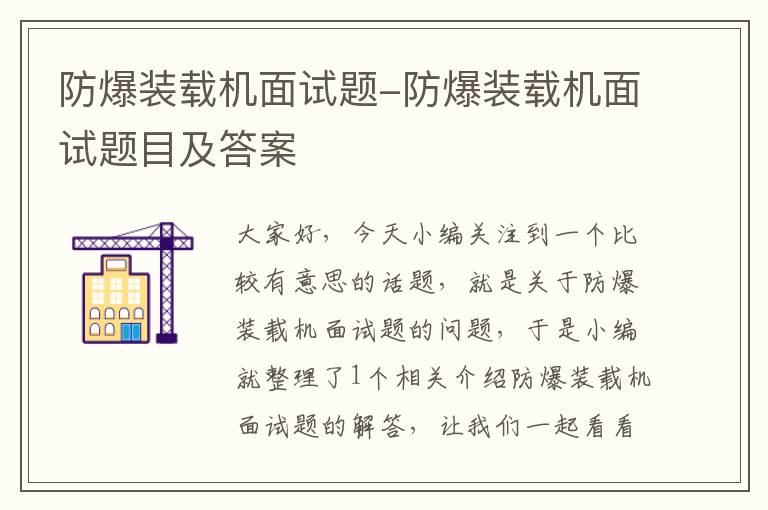 防爆装载机面试题-防爆装载机面试题目及答案