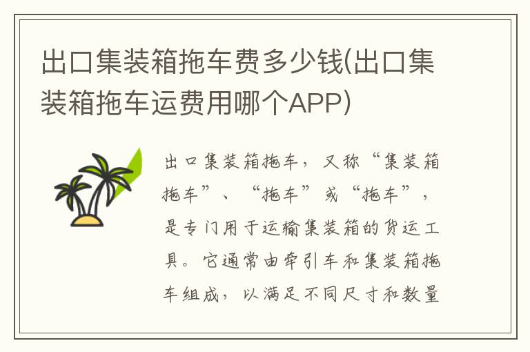 出口集装箱拖车费多少钱(出口集装箱拖车运费用哪个APP)