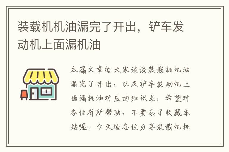 装载机机油漏完了开出，铲车发动机上面漏机油