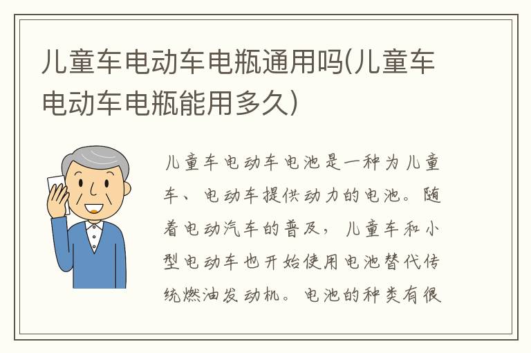 儿童车电动车电瓶通用吗(儿童车电动车电瓶能用多久)