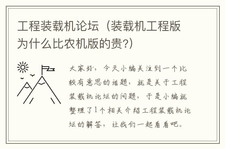 工程装载机论坛（装载机工程版为什么比农机版的贵?）