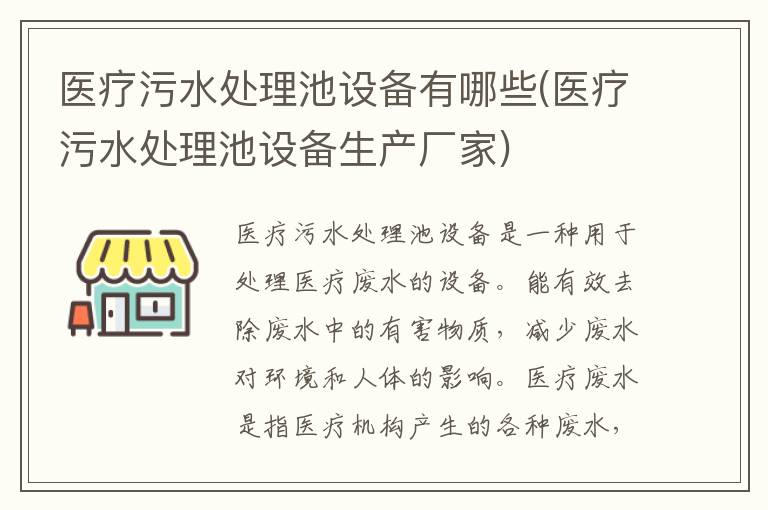 医疗污水处理池设备有哪些(医疗污水处理池设备生产厂家)