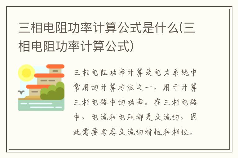 三相电阻功率计算公式是什么(三相电阻功率计算公式)