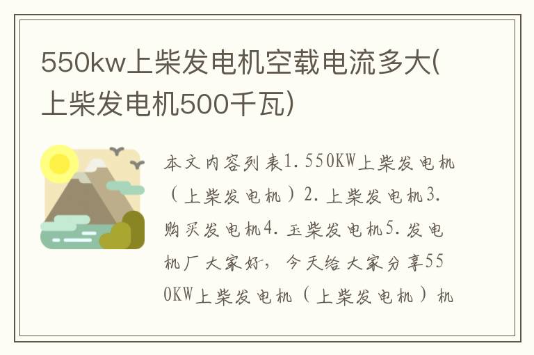 550kw上柴发电机空载电流多大(上柴发电机500千瓦)