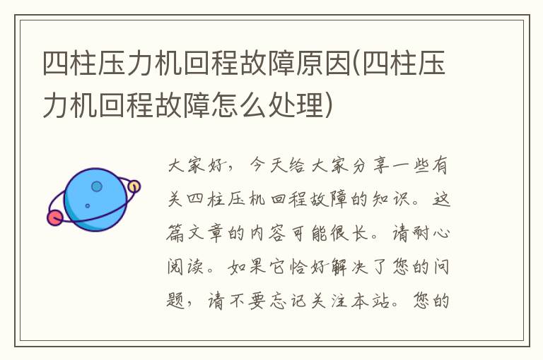 四柱压力机回程故障原因(四柱压力机回程故障怎么处理)