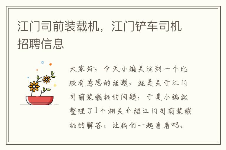 江门司前装载机，江门铲车司机招聘信息