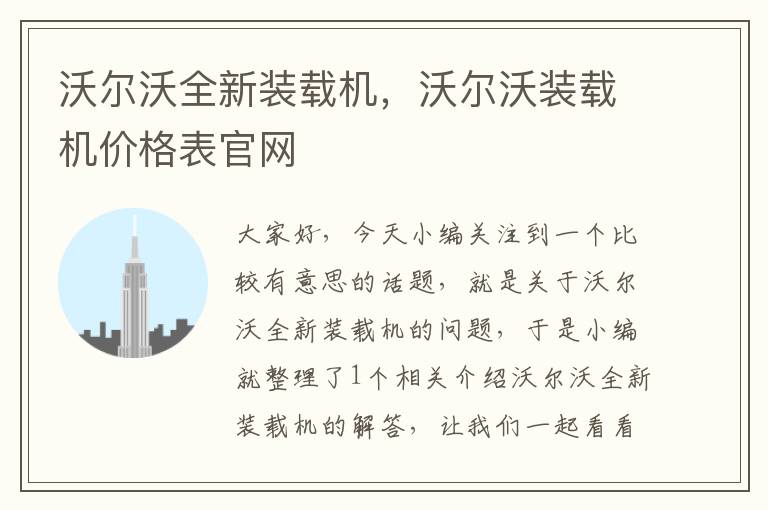 沃尔沃全新装载机，沃尔沃装载机价格表官网