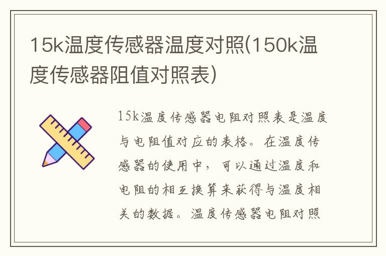 15k温度传感器温度对照(150k温度传感器阻值对照表)