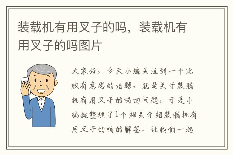 装载机有用叉子的吗，装载机有用叉子的吗图片