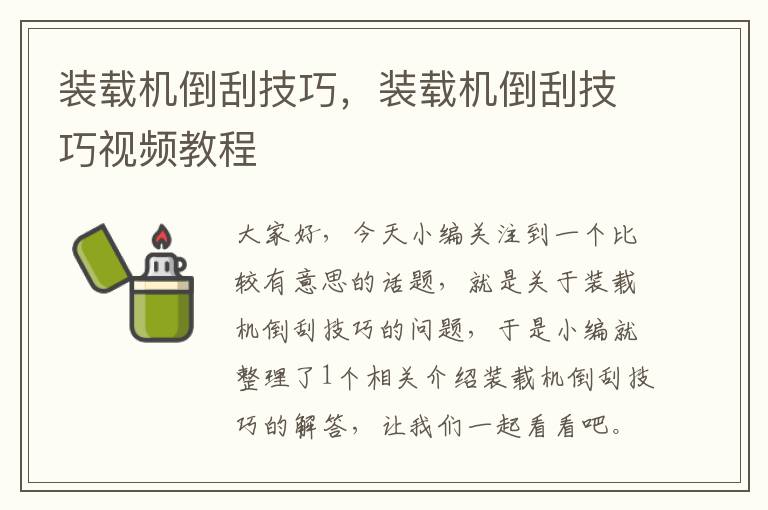 装载机倒刮技巧，装载机倒刮技巧视频教程